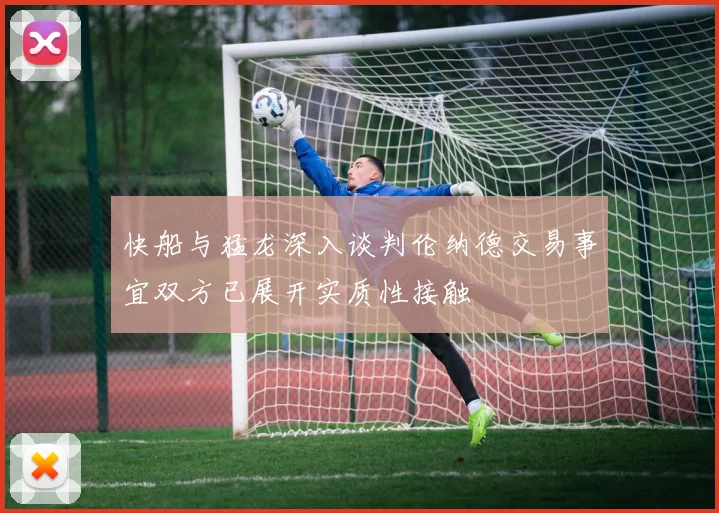 快船与猛龙深入谈判伦纳德交易事宜双方已展开实质性接触
